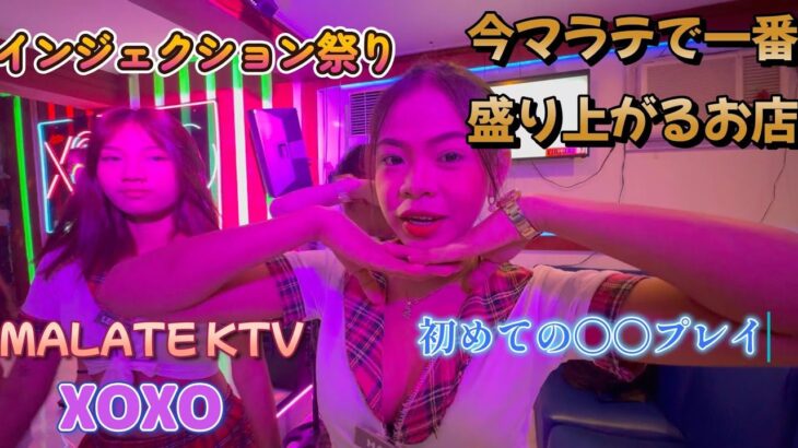 2024年 初めてのインジェクションプレイ／マラテKTV XOXO／Produced by PANGET／フィリピン　マニラ　PHILIPPINES MANILA MALATE