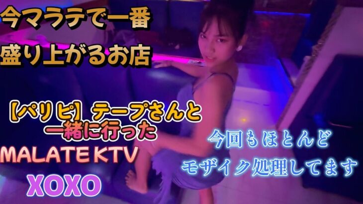 2024年 【パリピ】テープさんとKTVパトロール／マラテKTV XOXO／Produced by PANGET／フィリピン　マニラ　PHILIPPINES MANILA MALATE