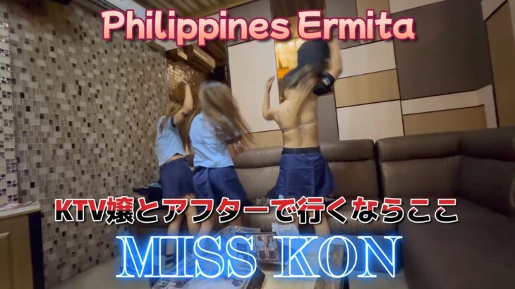 2024年　フィリピンでKTV嬢とアフターで行くならここ　PHILIPPINES MANILA ERMITA MISS KON／Oroduced by PANGET