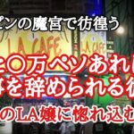 2024年 魔宮LAカフェに迷い込んだ58歳　フィリピンマジック