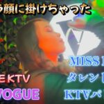 2024年 PHILIPPINES MANILA MALATE KTV NEW VOGUE with MISS KON TARENT　フィリピン　マニラ　マラテ／Produced by PANGET