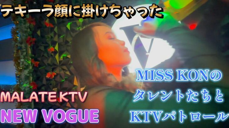 2024年 PHILIPPINES MANILA MALATE KTV NEW VOGUE with MISS KON TARENT　フィリピン　マニラ　マラテ／Produced by PANGET