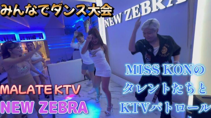 2024年 PHILIPPINES MANILA MALATE KTV NEW ZEBRA with MISS KON TARENT　フィリピン　マニラ　マラテ／Produced by PANGET