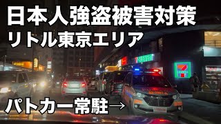 2024年　【フィリピン強盗事件対策】マカティもパトカー常駐してます。引き続きご注意下さい。