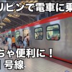 2024年 【フィリピンで電車】全く別の風景が見れて新鮮でした。便利になっていくマニラ首都圏。