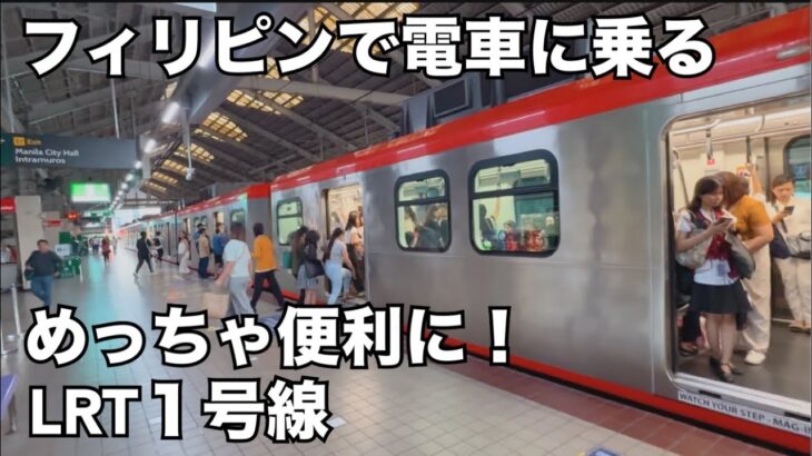 2024年 【フィリピンで電車】全く別の風景が見れて新鮮でした。便利になっていくマニラ首都圏。