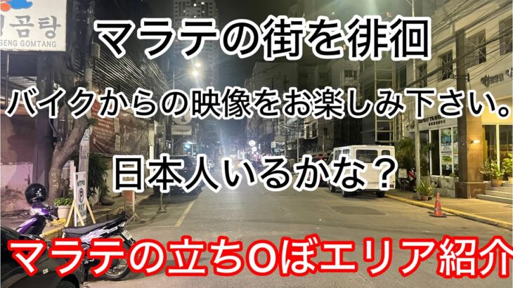 2024年 フィリピン バブちん チャンネル がマラテの街を徘徊するライブ配信中！