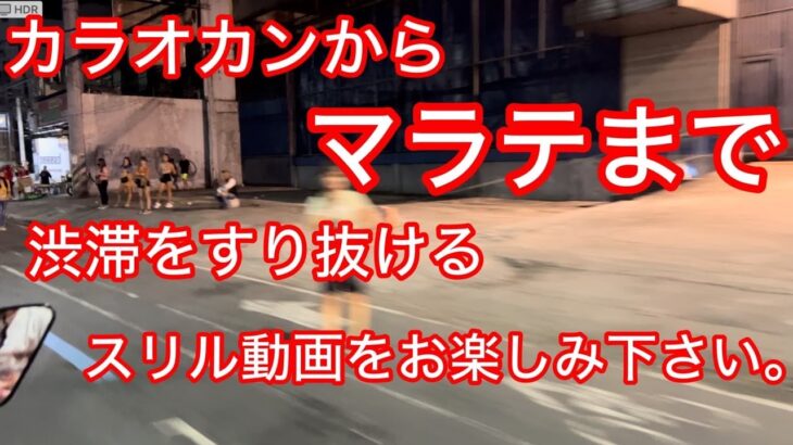 2024年　フィリピン バブちん チャンネル が明るいマニラの待を大爆走ライブ配信中！