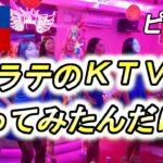 2024年 【雑談９６話】知らないおっちゃんにアテンドされてマラテＫＴＶをたしなむ😝【昼のマニラは何をする？】