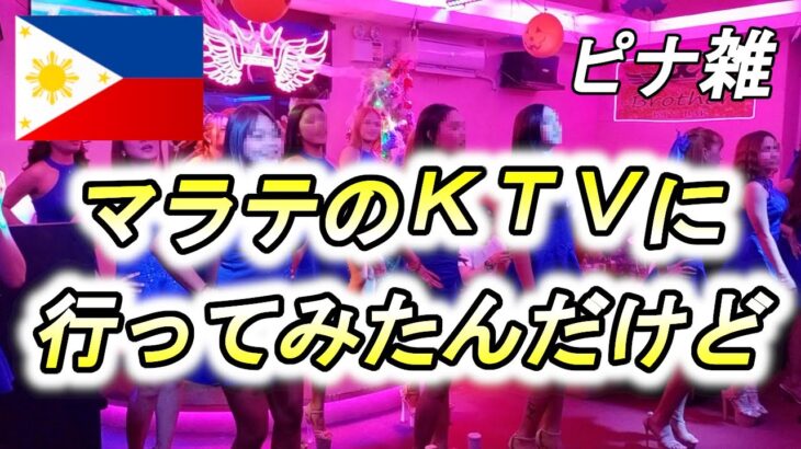 2024年 【雑談９６話】知らないおっちゃんにアテンドされてマラテＫＴＶをたしなむ😝【昼のマニラは何をする？】