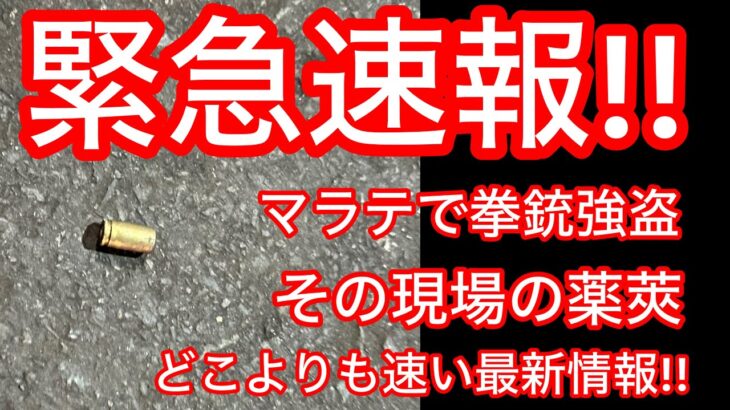 2024年 フィリピンマニラ邦人をターゲットにした強盗がマラテにも出没‼️最新情報‼️どこのニュースよりも早い情報です。これから年末に向けてフィリピンに渡航される方は，是非みて下さい。＃フィリピン強盗