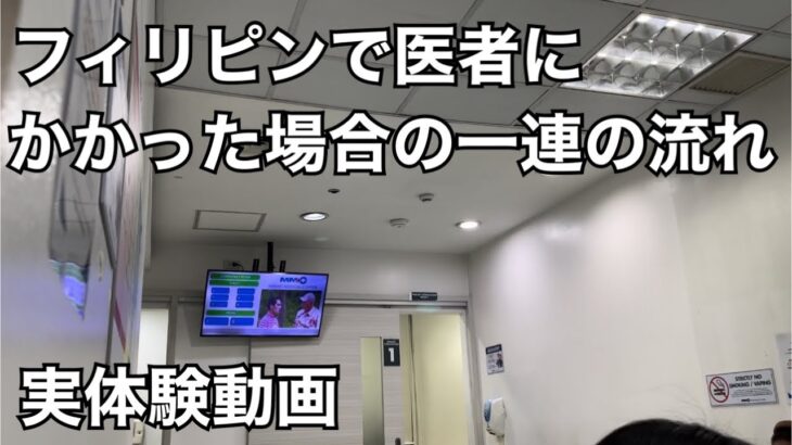 2024年　【フィリピンで医者にかかる】一連の流れを実体験動画でご説明します。