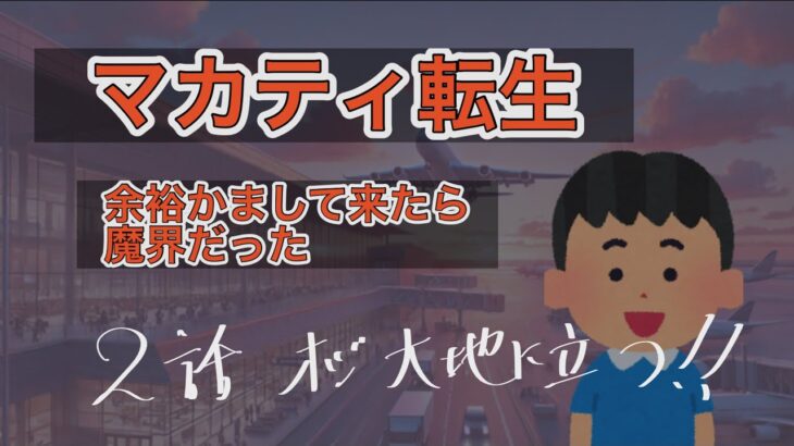 2024年 マカティ転生　2話　オジ、大地（KTV）に立つ！　＃マニラ　＃フィリピン　＃KTV＃マカ転　＃夜遊び　＃ナイトライフ