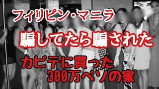 2024年 騙されて買った300万ペソの家　それでも爺は行く！　フィリピン・パラワン島から