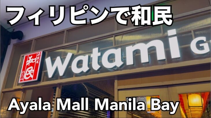 2024年 【フィリピンで和民】Ayala Mall Manila Bayにどんどん日本レストランがオープン中。