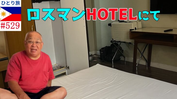 2024年　ロスマンHOTELで昨夜をの反省【フィリピンひとり旅2024年10月版】