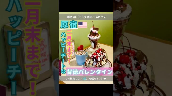 2024年 【原宿】毎シーズン話題！あのLAカフェのバレンタインメニュー！🍫♡