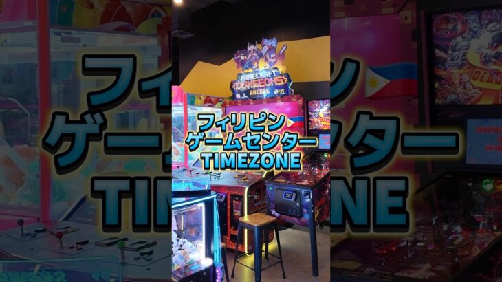 2024年 フィリピン🇵🇭ゲームセンターTIMEZONE