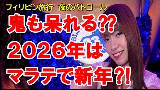 2024年 フィリピン旅行 マラテktv 夜のパトロール 　「発表⁉鬼があきれる」2025年の行動計画😉　当チャンネルのコアなファンの皆様へご報告　見て聴いて楽しく疲れない動画です