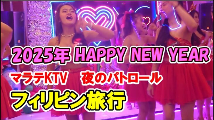 2024年 フィリピン旅行 マラテktv 夜のパトロール 　2025年HAPPY NEW YEAR😉　今年もよろしくお願いします。1月から始動します　見て聴いて楽しく疲れない動画です