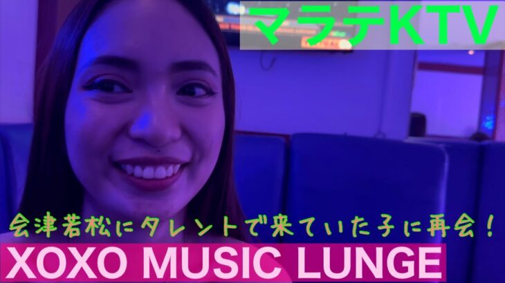 2025年 【フィリピン】マラテKTV XOXO MUSIC LUNGEに潜入！