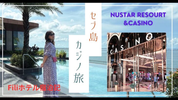 【セブ島】新しく出来たラグジュアリーカジノリゾート！Nustar Resort and　Casinoで遊ぶ！Fili Hotel滞在記　2025GW！