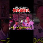 フィリピンハーフ美女とデート中に〇〇を飲んでみた結果…