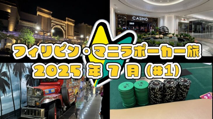 フィリピンマニラ ２週間のポーカー旅【2025年7月】#1