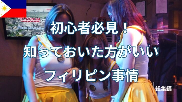 2025年　フィリピンに行く前に知っておきたい基本知識4選
