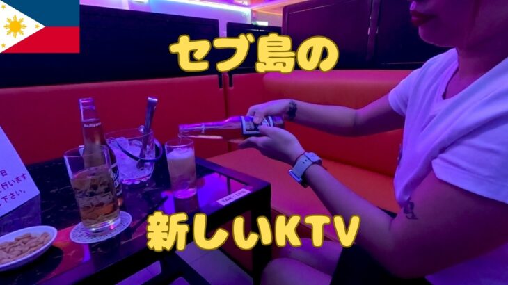 2025年　セブ島のJTVクラブKに初めて行ってきました 僕が楽しく飲むだけの動画です