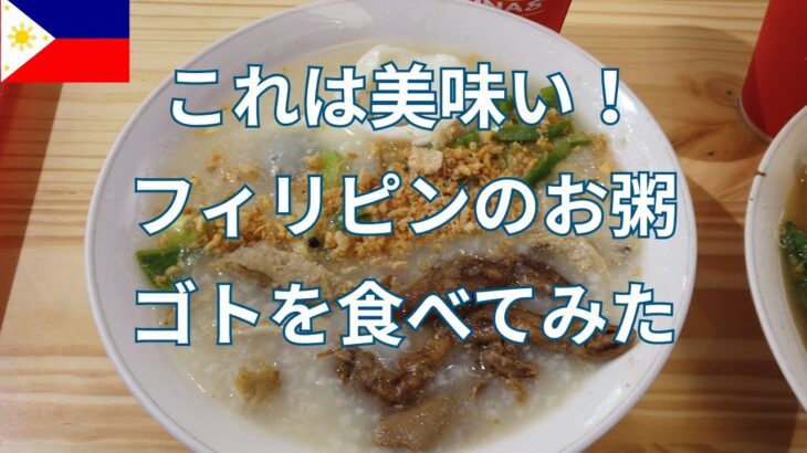 2024年 KTVで飲み過ぎた朝におすすめ！ フィリピンのお粥をたべてみた！