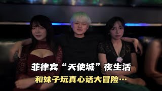 2025年　菲律宾“天使城”夜生活怎么玩？和漂亮的KTV妹子一起玩真心话大冒险！