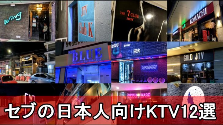 2025年　【セブ夜遊び完全版】日本人向けKTVはどこにある？夜遊び初心者も安心