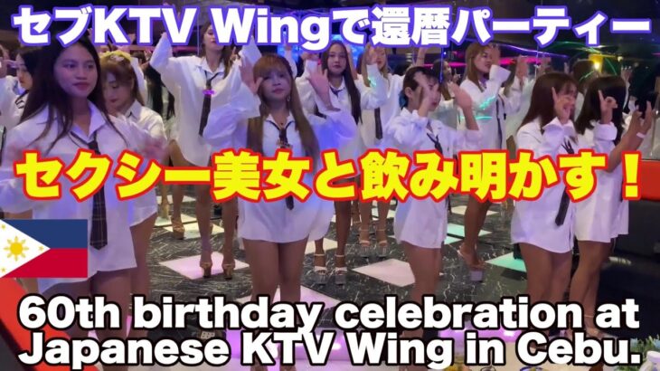 2025年　セクシー美女と飲み明かす！KTV ウィングで誕生会！セブのナイトライフを満喫 セブ島旅行 夜遊び編 60th birthday celebration at Japanese KTV Wing