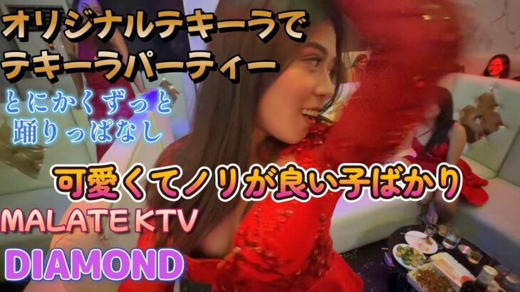 2025年 ノリの良い女の子たち踊りっぱなし／マラテKTV DIAMOND／Produced by PANGET／フィリピン　マニラ PHILIPPINES MANILA MALATE