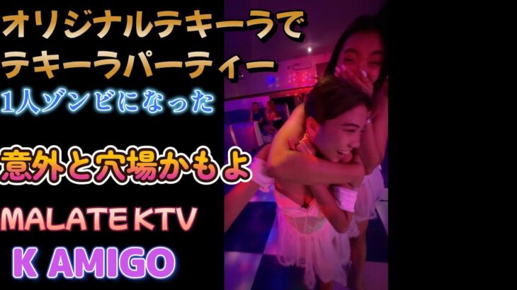 2025年 鬼門じゃ無くなったあの場所へ／マラテKTV K AMIGO／Produced by PANGET／フィリピン　マニラ PHILIPPINES MANILA MALATE