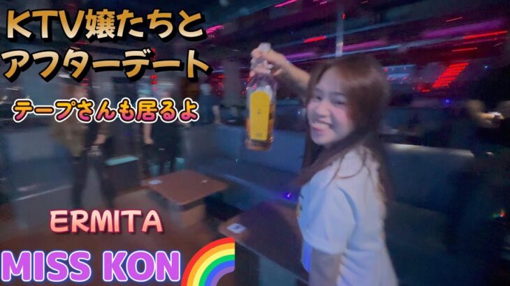2024年 KTV嬢たちとアフターデート／エルミタ MISS KON🌈／Produced by PANGET／フィリピン　マニラ PHILIPPINES MANILA MALATE