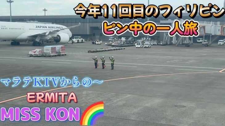 2024年 元KTV嬢が来たので一緒にミスコンへ／エルミタ MISS KON🌈／Produced by PANGET／フィリピン　マニラ PHILIPPINES MANILA MALATE