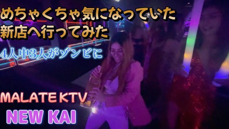 2025年 以前から気になっていた新店へ行ってきた／マラテKTV NEW KAI／Produced by PANGET／フィリピン　マニラ PHILIPPINES MANILA MALATE