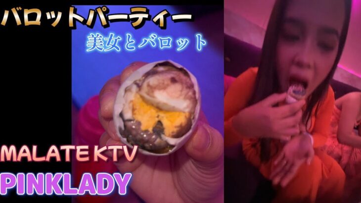 2025年 ひたすら美女がバロットを食べている動画／マラテKTV PINKLADY／Produced by PANGET／フィリピン　マニラ PHILIPPINES MANILA MALATE