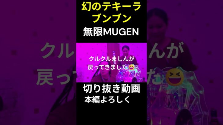 2025年 フィリピン マラテKTV【MUGEN】幻のテキーラブンブン😅マラテで初めてのオフ会記念の動画 #shorts  #フィリピン #マラテktv #夜遊び #フィリピンktv #フィリピン旅行 #オフ会