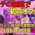 2025年 フィリピン マラテKTV【MUGEN】2025年6月イベントの様子と次の日、マラテで初めてのオフ会記念の動画  #フィリピン #マラテktv #夜遊び #フィリピンktv #フィリピン旅行 #オフ会