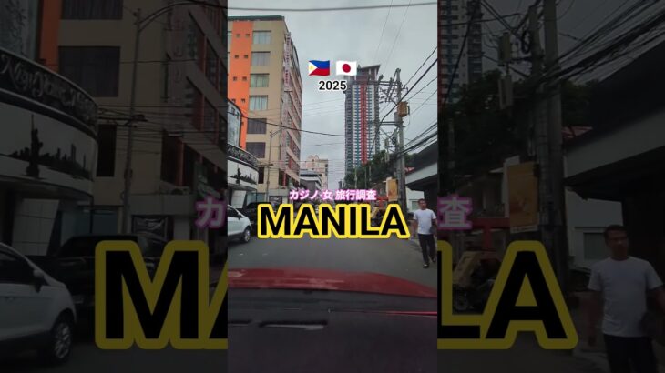 マニラ[カジノ·女·証拠撮影]MANILA探偵社フィリピン🇵🇭 #マニラ旅行調査 #マニラ出張調査 #マニラ探偵 #MANILA探偵ゴリラ探偵事務所 #フィリピン旅行調査 #浮気旅行マニラ探偵社証拠