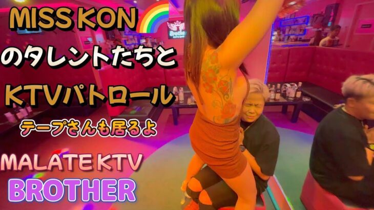 2025年 MISS KON🌈のタレントたちとKTVパトロール／マラテKTV BROTHER／Produced by PANGET／フィリピン　マニラ PHILIPPINES MANILA MALATE