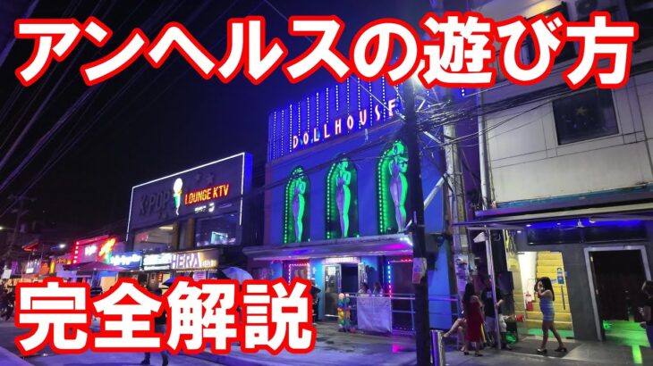 2025年 フィリピン・アンヘレスのレッドストリート（旧ウォーキングストリート）の遊び方を完全解説　Ultimate Guide to Red Street  in Angeles, Philippines