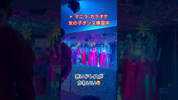 2024年 フィリピン🇵🇭マニラ　マカテイのカラオケ店のダンス練習中　#ダンスタイム　#ダンス練習中　#マカテイ　#ktv #フィリピン楽しい　#カラオケサイコー　#フィリピンカラオケ