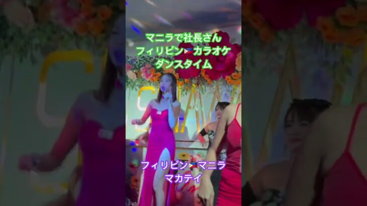 2024年 🇵🇭マニラで社長さんを女の子が踊ってる！#パロパロ　#パロパロ社長さん　#フィリピンカラオケ　#マニラ　#カラオケ　#ダンスタイム　#ktv #マカテイ