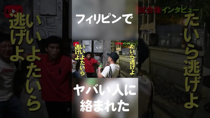 フィリピン人に喧嘩を売られたら、まさかの! #short