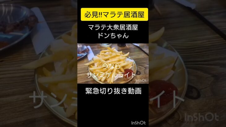 2025年 必見!!プレオープンイベント中の居酒屋発見 仲間も皆、美味いと絶賛 マラテ大衆居酒屋ドンちゃん #shorts #マラテ #フィリピン #マラテktv #居酒屋