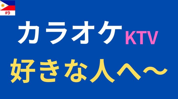2025年　フィリピンでカラオケ、特に洋楽は楽しい
